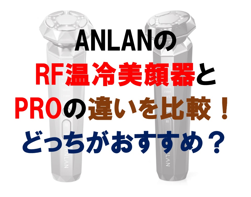 ANLANのRF温冷美顔器とPROの違いを比較！どっちがおすすめ？