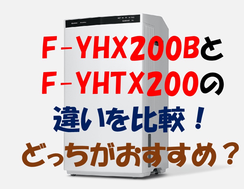 F-YHX200BとF-YHTX200の違いを比較！どっちがおすすめ？