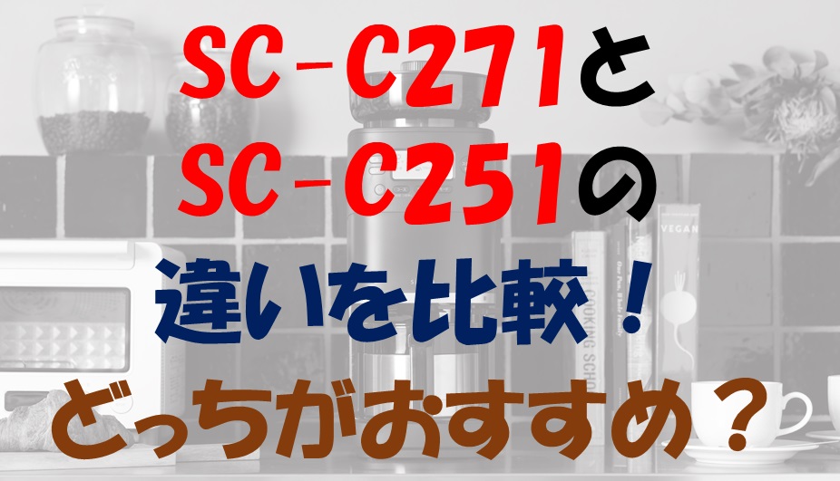 SC-C271とSC-C251の違いを比較！どっちがおすすめ？